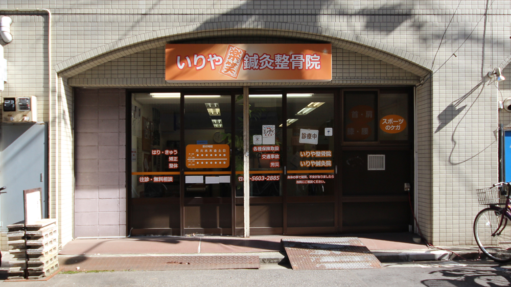 いりや鍼灸整骨院　外観